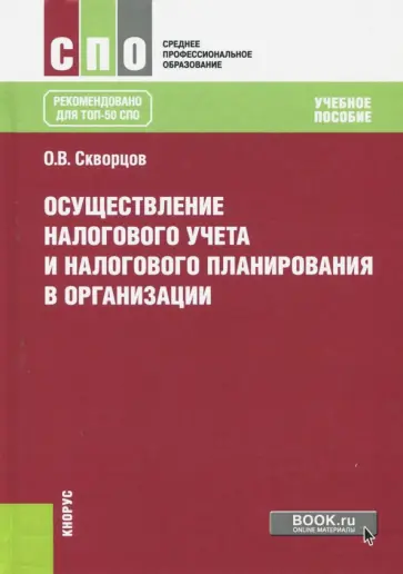 Олег Скворцов - Осуществление налогового учета и налогового планирования в организации. Учебное пособие обложка книги