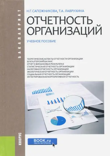 Наталья Сапожникова - Отчетность организаций. Учебное пособие обложка книги