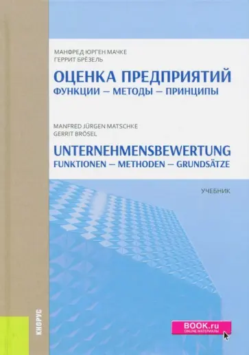 Мачке, Брезель - Оценка Предприятий. Функции - Методы - Принципы. Учебник Мачке, Брезель - Оценка Предприятий. Функции - Методы - Принципы. Учебник обложка книги