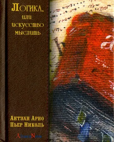 Арно, Николь - Логика, или искусство мыслить обложка книги
