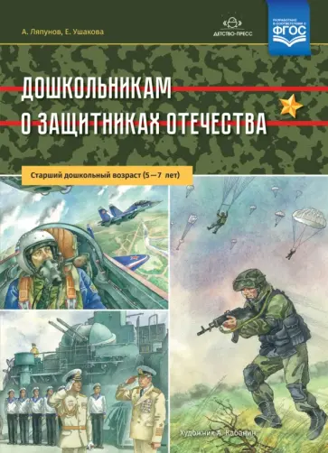 Ляпунов, Ушакова - Дошкольникам о защитниках Отечества. Старший дошкольный возраст (5-7 лет). ФГОС Ляпунов, Ушакова - Дошкольникам о защитниках Отечества. Старший дошкольный возраст (5-7 лет). ФГОС обложка книги