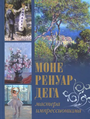 Торопыгина, Громова - Моне, Ренуар, Дега. Мастера импрессионизма обложка книги