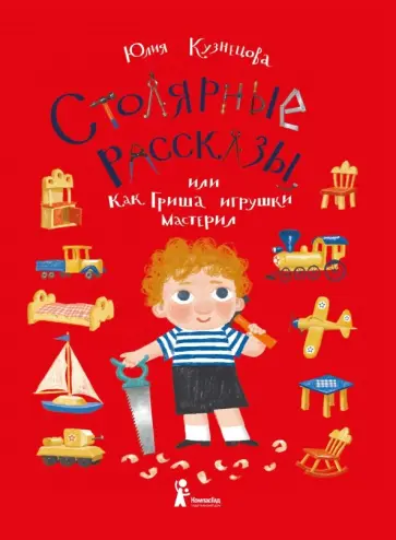 Юлия Кузнецова - Столярные рассказы, или Как Гриша игрушки мастерил Юлия Кузнецова - Столярные рассказы, или Как Гриша игрушки мастерил обложка книги