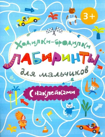 Ходилки-бродилки для мальчиков обложка книги