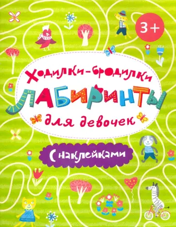 Ходилки-бродилки для девочек обложка книги