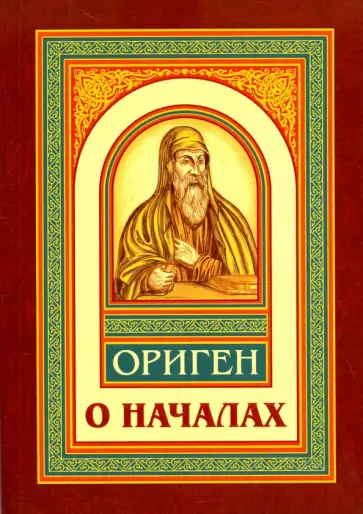 Ориген - О началах Ориген - О началах обложка книги
