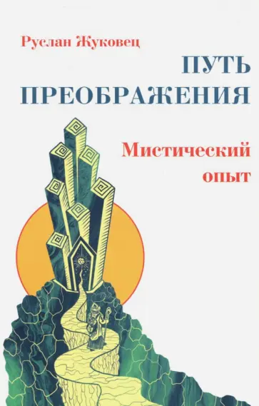 Руслан Жуковец - Путь преображения. Мистический опыт Руслан Жуковец - Путь преображения. Мистический опыт обложка книги