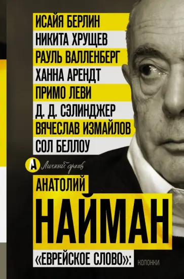 Анатолий Найман - "Еврейское слово". Колонки Анатолий Найман - "Еврейское слово". Колонки обложка книги