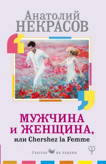 Анатолий Некрасов - Мужчина и Женщина, или Cherchez La Femme Анатолий Некрасов - Мужчина и Женщина, или Cherchez La Femme обложка книги