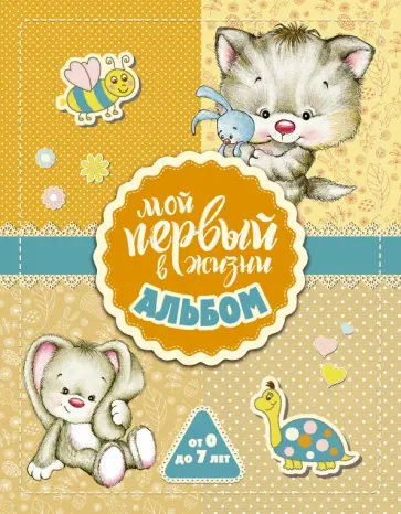 Мой первый в жизни альбом (для девочек) обложка книги