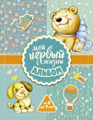 Мой первый в жизни альбом (для мальчиков) обложка книги