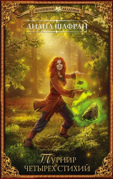 Диана Шафран - Турнир четырех стихий обложка книги