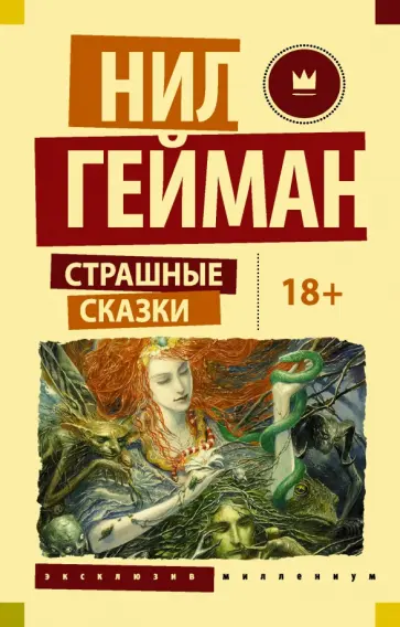 Гейман, Фаулер - Страшные сказки обложка книги