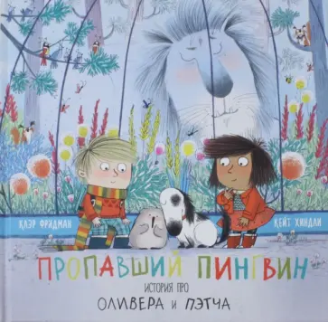 Клэр Фридман - Пропавший пингвин Клэр Фридман - Пропавший пингвин обложка книги