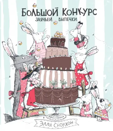 Элли Сноудон - Большой конкурс заячьей выпечки обложка книги
