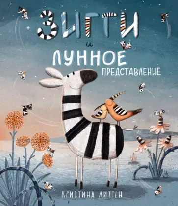 Кристина Литтен - Зигги и лунное представление Кристина Литтен - Зигги и лунное представление обложка книги