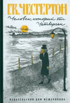 Гилберт Честертон - Человек, который был Четвергом обложка книги