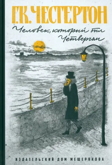 Гилберт Честертон - Человек, который был Четвергом обложка книги