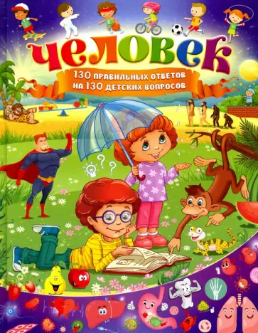 Елена Кулакова - Человек. 130 правильных ответов на 130 детских вопросов обложка книги