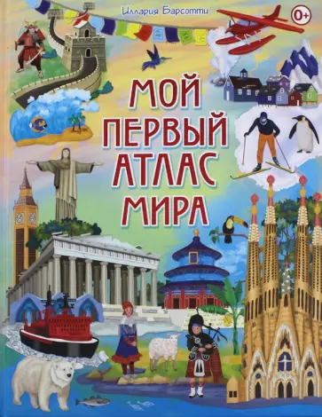 Иллария Барсотти - Мой первый атлас мира обложка книги