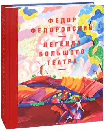Чуракова, Рыбакова - Федор Федоровский. Легенда Большого театра обложка книги