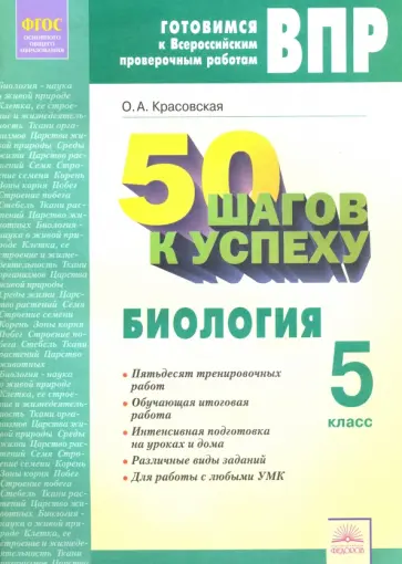Ольга Красовская - ВПР. Биология. 5 класс. Рабочая тетрадь. ФГОС Ольга Красовская - ВПР. Биология. 5 класс. Рабочая тетрадь. ФГОС обложка книги
