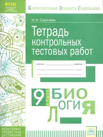 Наталья Савичева - Биология. 9 класс. Тетрадь контрольных тестовых работ. Мониторинг предметных достижений. ФГОС обложка книги