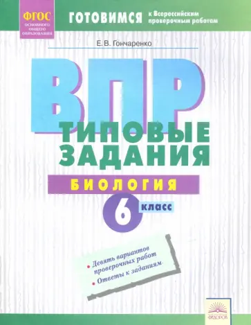 Елена Гончаренко - ВПР. Биология. 6 класс. Типовые задания. Тетрадь-практикум. ФГОС Елена Гончаренко - ВПР. Биология. 6 класс. Типовые задания. Тетрадь-практикум. ФГОС обложка книги