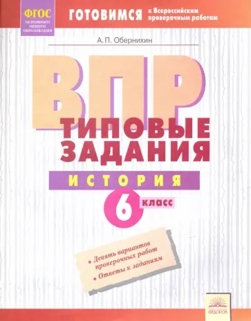 Антон Обернихин - ВПР. История. 6 класс. Типовые задания. Тетрадь-практикум. ФГОС Антон Обернихин - ВПР. История. 6 класс. Типовые задания. Тетрадь-практикум. ФГОС обложка книги