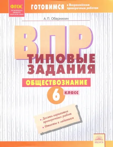 Антон Обернихин - ВПР. Обществознание. 6 класс. Типовые задания. Тетрадь-практикум. ФГОС Антон Обернихин - ВПР. Обществознание. 6 класс. Типовые задания. Тетрадь-практикум. ФГОС обложка книги