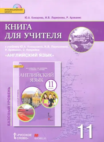 Ларионова, Комарова - Английский язык. 11 класс. Базовый уровень. Книга для учителя (+CD) Ларионова, Комарова - Английский язык. 11 класс. Базовый уровень. Книга для учителя (+CD) обложка книги