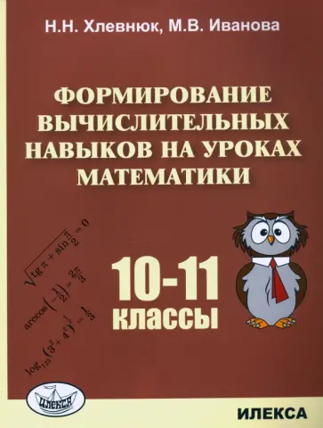 Хлевнюк, Иванова - Математика. 10-11 классы. Формирование вычислительных навыков обложка книги