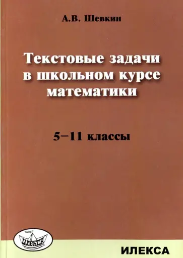 Александр Шевкин - Математика. 5-11 классы. Текстовые задачи обложка книги