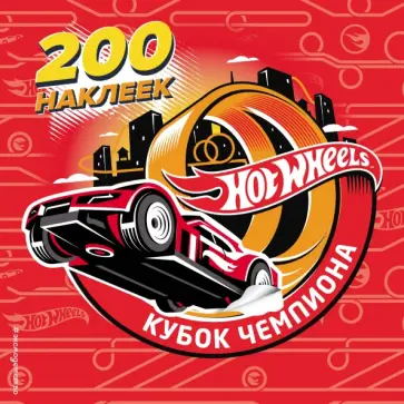 200 супернаклеек. Кубок Чемпиона обложка книги