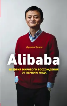 Дункан Кларк - Alibaba. История мирового восхождения обложка книги