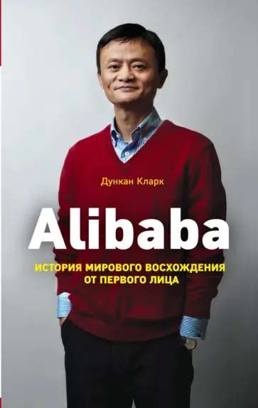 Дункан Кларк - Alibaba. История мирового восхождения обложка книги