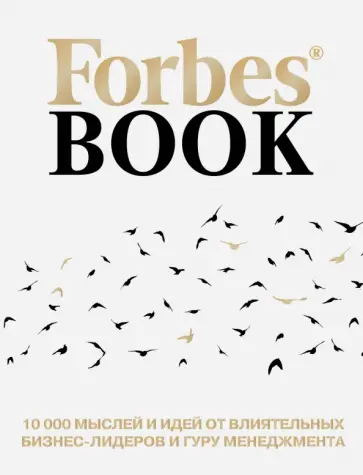 Forbes Book. 10 000 мыслей и идей от влиятельных бизнес-лидеров и гуру менеджмента обложка книги