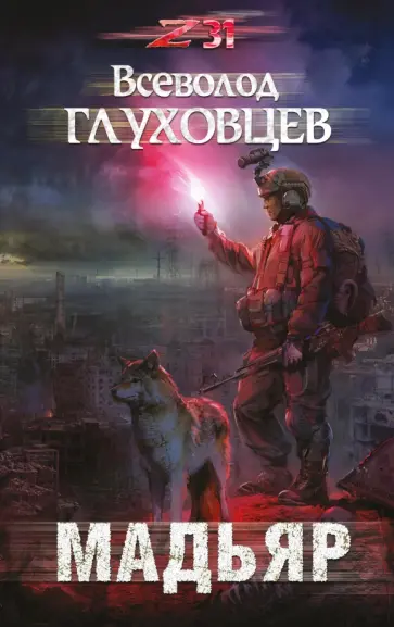 Всеволод Глуховцев - Мадьяр обложка книги