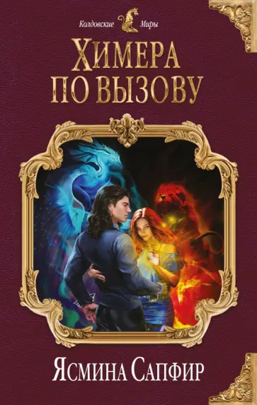 Ясмина Сапфир - Химера по вызову Ясмина Сапфир - Химера по вызову обложка книги