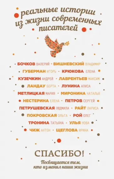 Петрушевская, Лунина - Спасибо! Посвящается тем, кто изменил наши жизни Петрушевская, Лунина - Спасибо! Посвящается тем, кто изменил наши жизни обложка книги