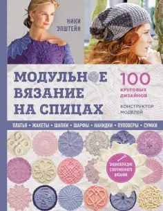 Ники Эпштейн - Модульное вязание на спицах. 100 круговых дизайнов и конструктор моделей. Энциклопедия обложка книги