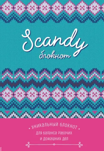 Scandy блокнот для идеального баланса рабочих и домашних дел обложка книги