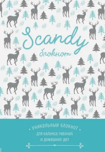 Scandy блокнот для идеального баланса рабочих и домашних дел обложка книги