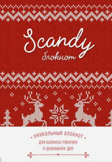 Scandy блокнот для идеального баланса рабочих и домашних дел обложка книги