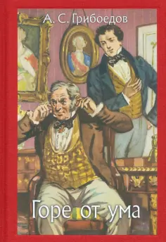 Александр Грибоедов - Горе от ума обложка книги