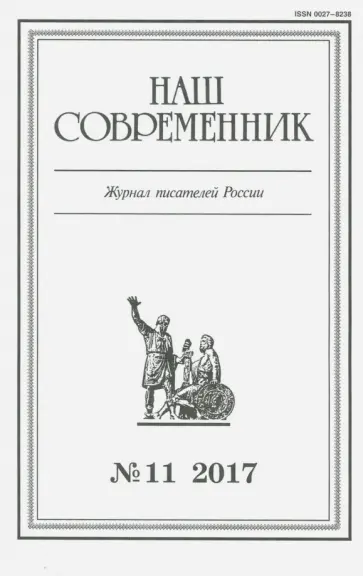 Журнал "Наш современник" № 11. 2017 обложка книги