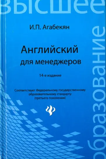 Игорь Агабекян - Английский для менеджеров Игорь Агабекян - Английский для менеджеров обложка книги
