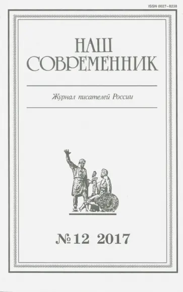 Журнал "Наш современник" № 12. 2017 обложка книги