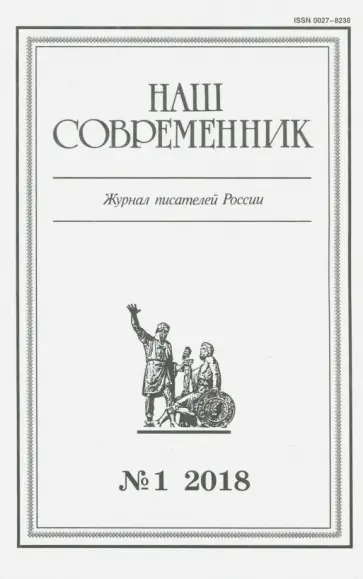 Журнал "Наш современник" № 1. 2018 обложка книги