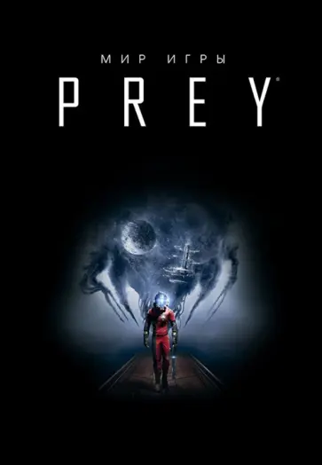 Мир игры Prey Мир игры Prey обложка книги